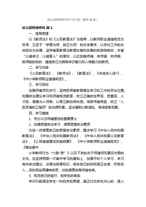 幼儿园师德师风学习计划（通用16篇）