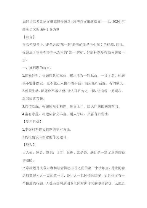 如何让高考议论文拟题符合题意 思辨作文拟题指导——以2024年高考语文新课标I卷为例