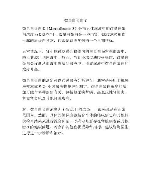 微量白蛋白8