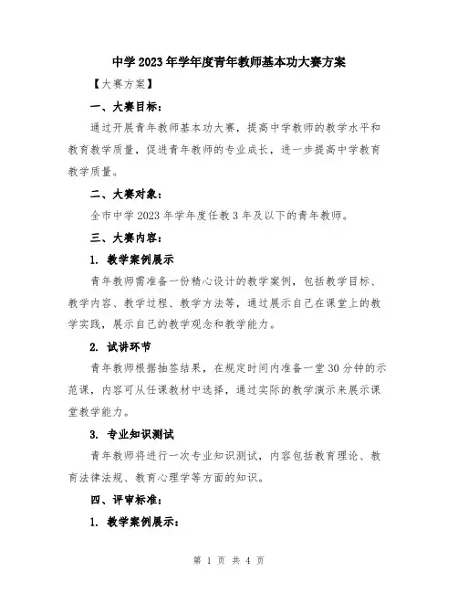 中学2023年学年度青年教师基本功大赛方案