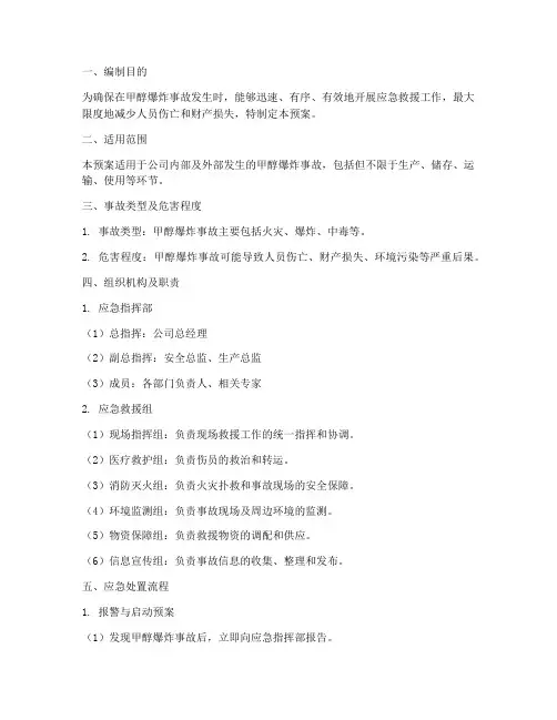 甲醇爆炸事故应急预案及流程