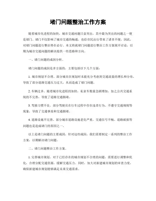 堵门问题整治工作方案