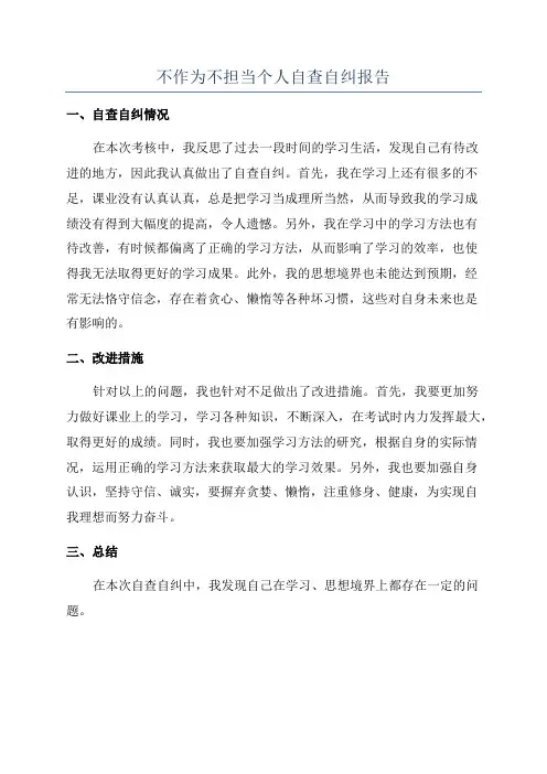 不作为不担当个人自查自纠报告