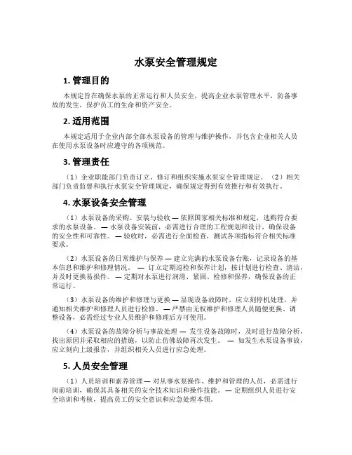 水泵安全管理规定