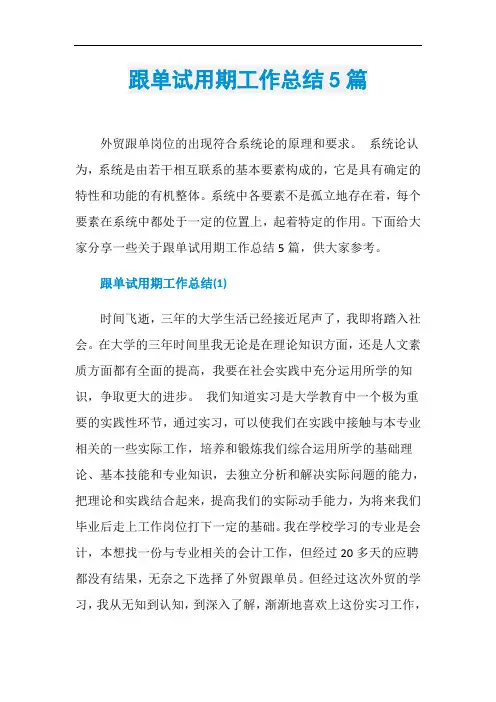 跟单试用期工作总结5篇
