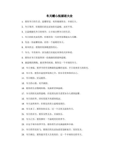冬天暖心祝福语大全