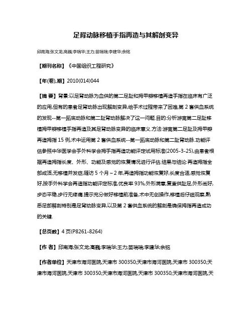 足背动脉移植手指再造与其解剖变异