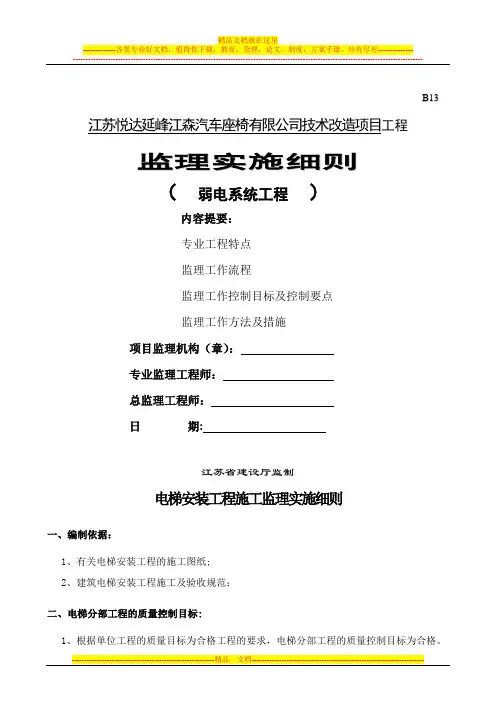 弱电系统工程监理细则
