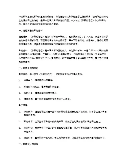 通过作文学习传达美好情感——《珍藏的记忆》作文教案