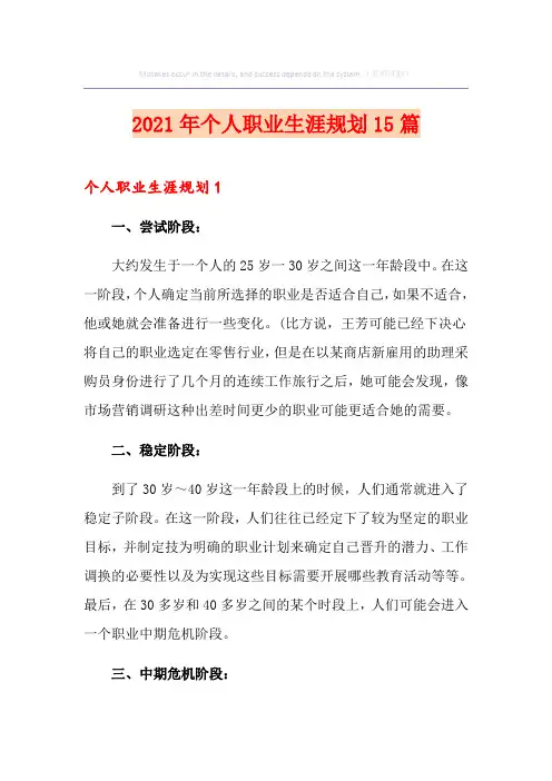 2021年个人职业生涯规划15篇
