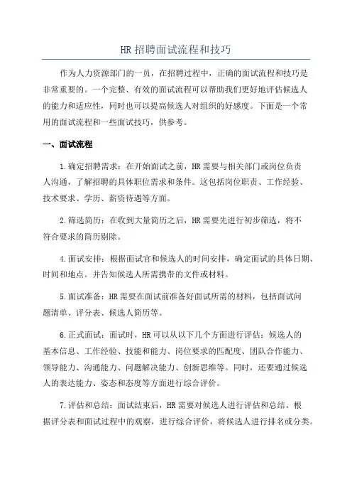 HR招聘面试流程和技巧