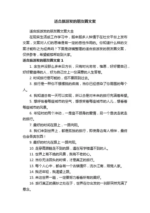 适合旅游发的朋友圈文案