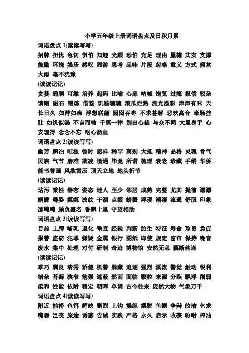小学五年级上册词语盘点及日积月累