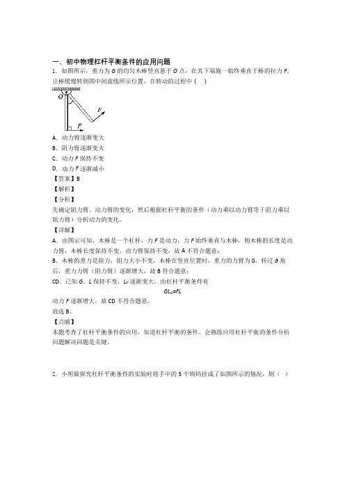 【物理】物理杠杆平衡的专项培优易错试卷练习题(含答案)