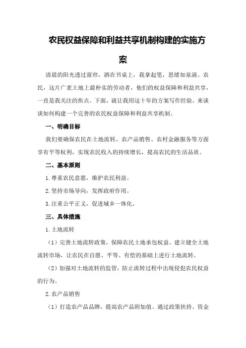 农民权益保障和利益共享机制构建的实施方案