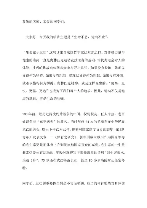 国旗下演讲-----生命不息,运动不止