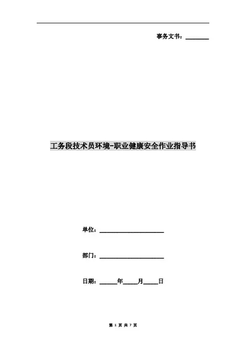 工务段技术员环境-职业健康安全作业指导书