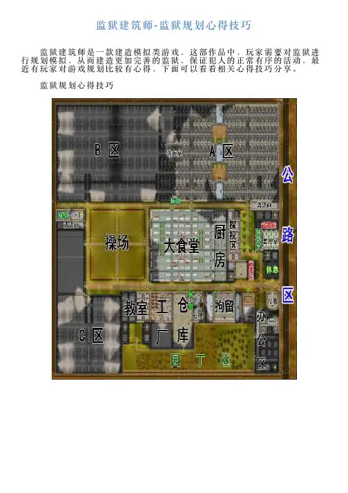 监狱建筑师监狱规划心得技巧