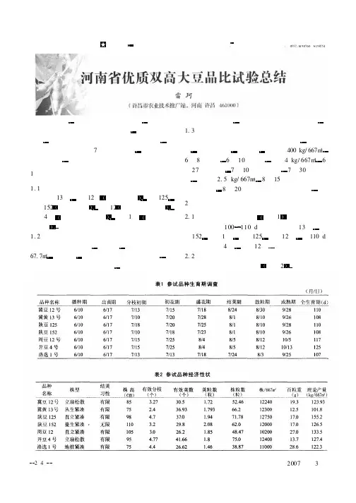 河南省优质双高大豆品比试验总结