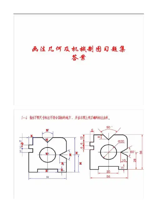 画法几何及机械制图习题册参考答案(1).