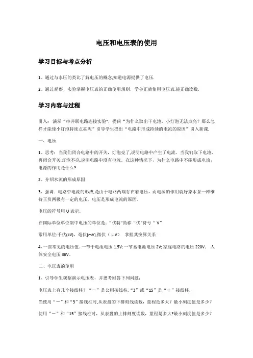 电压和电压表的使用教案
