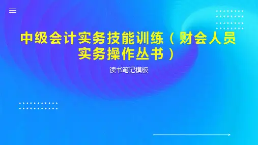 《中级会计实务技能训练(财会人员实务操作丛书)》读书笔记模板