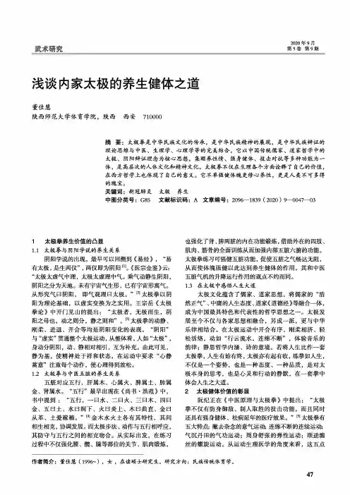 浅谈内家太极的养生健体之道