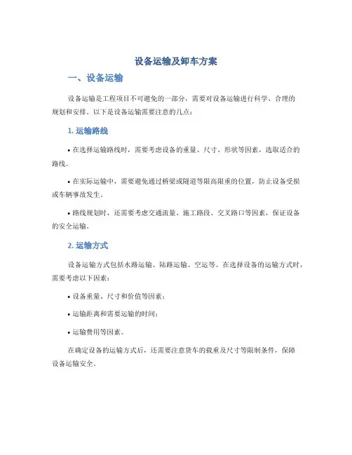 设备运输及卸车方案