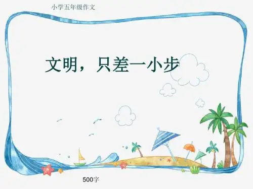 小学五年级作文《文明,只差一小步》500字(共8页PPT)