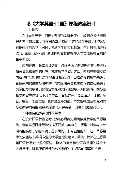 论《大学英语·口语》课程教案设计(全文)