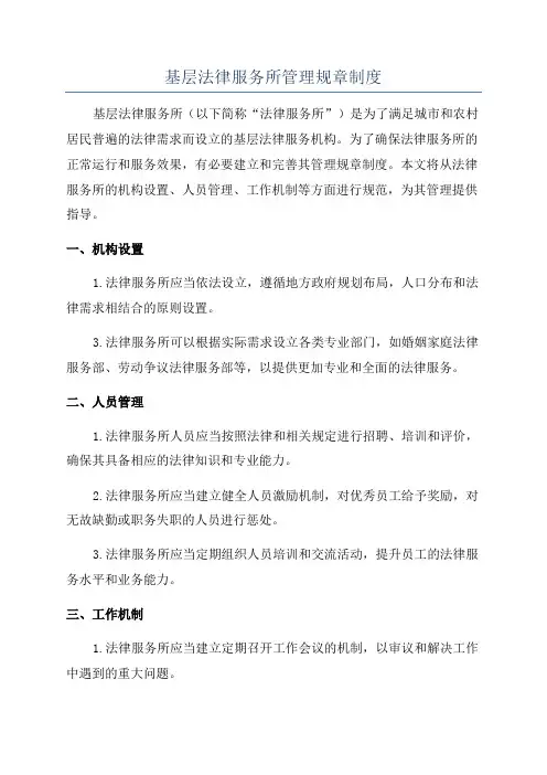 基层法律服务所管理规章制度