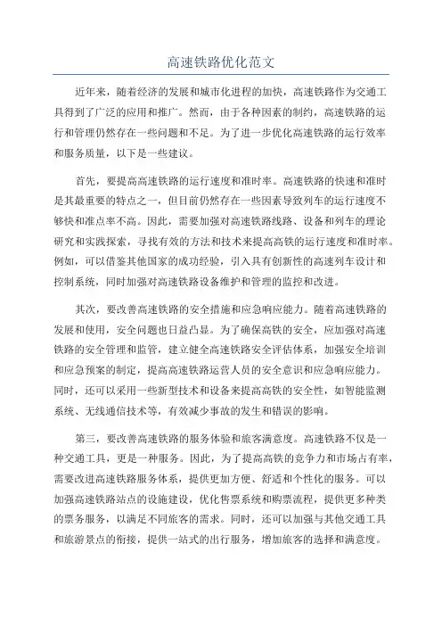 高速铁路优化范文