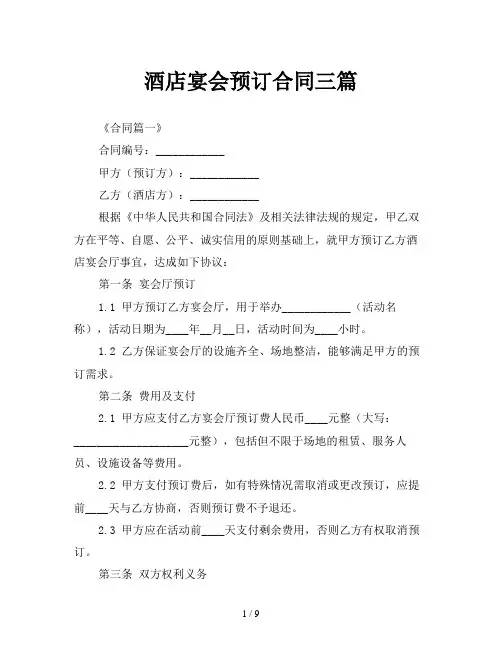 酒店宴会预订合同三篇