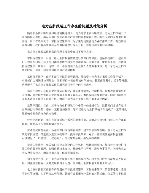 电力业扩报装工作存在的问题及对策分析
