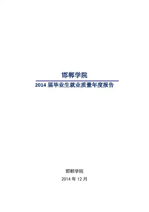 邯郸学院毕业生就业质量年度报告
