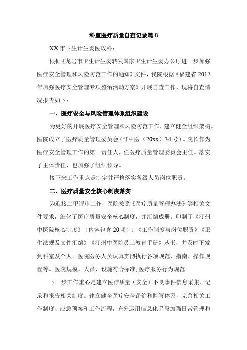科室医疗质量自查记录 篇8