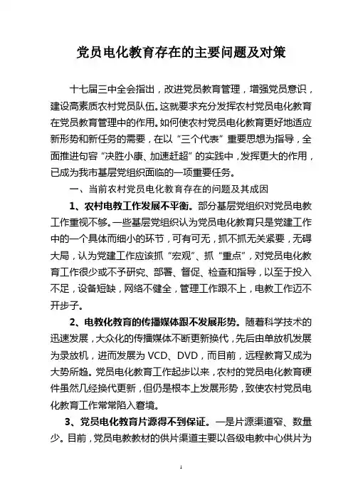 农村党员电化教育存在的主要问题及对策