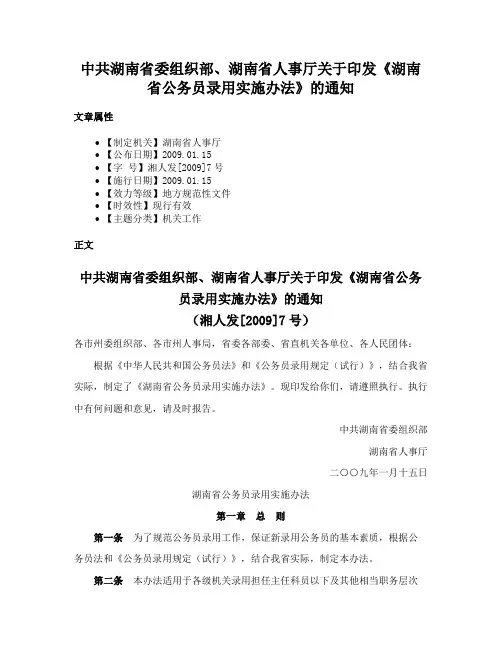 中共湖南省委组织部、湖南省人事厅关于印发《湖南省公务员录用实施办法》的通知