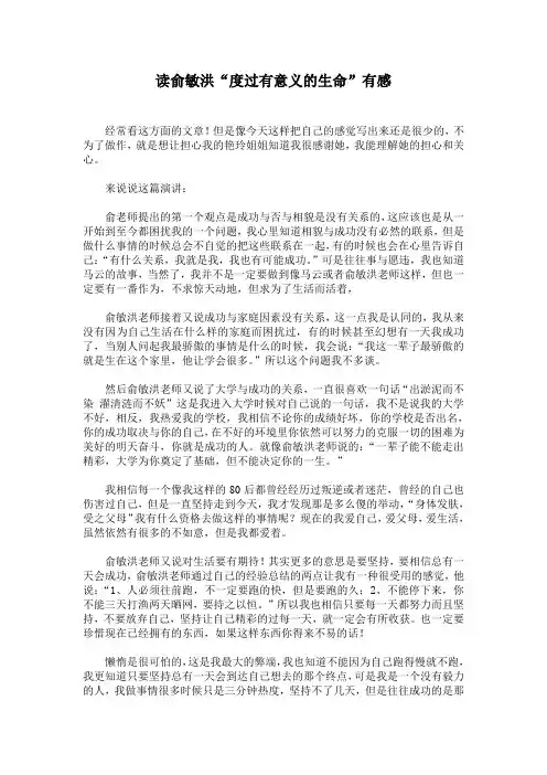 读俞敏洪“度过有意义的生命”有感