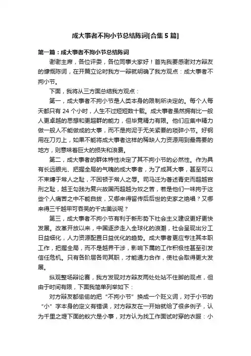 成大事者不拘小节总结陈词[合集5篇]