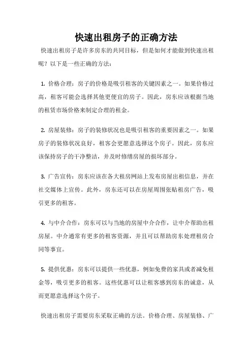 快速出租房子的正确方法