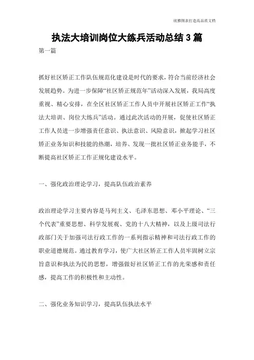执法大培训岗位大练兵活动总结3篇