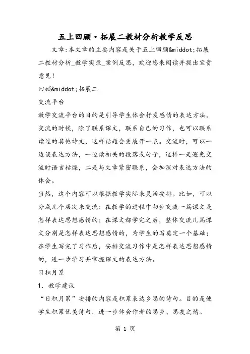 2018年五上回顾·拓展二教材分析教学反思-文档资料