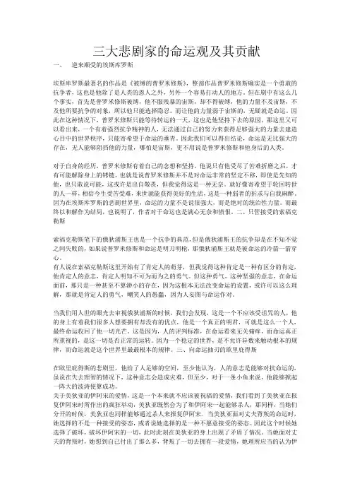 三大悲剧家的命运观及其贡献