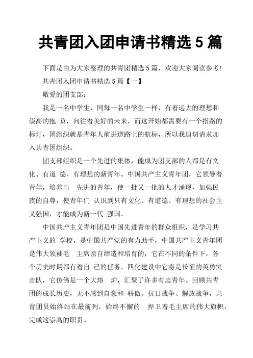 共青团入团申请书5篇