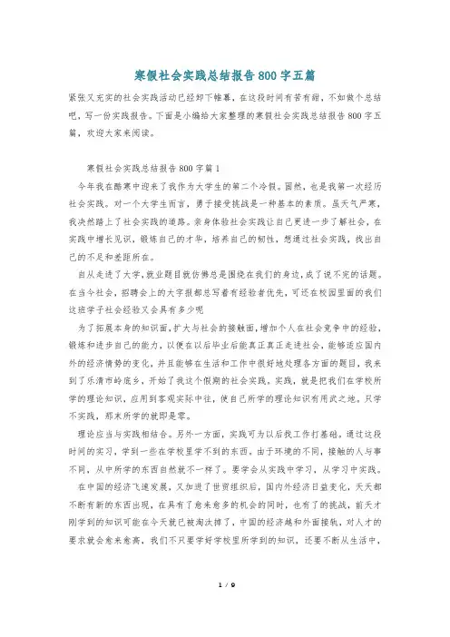 寒假社会实践总结报告800字五篇