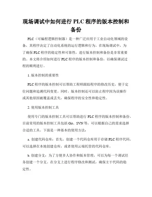 现场调试中如何进行PLC程序的版本控制和备份