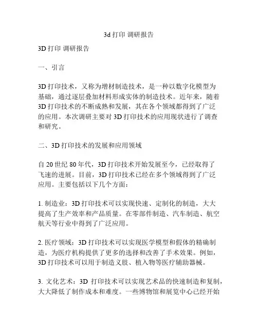 3d打印 调研报告