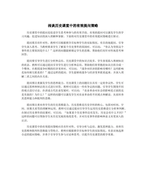 浅谈历史课堂中的有效提问策略