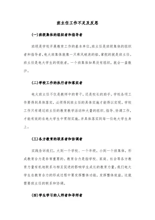 班主任工作不足及反思（四篇）